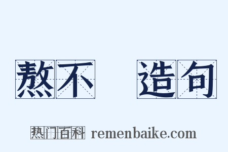熬不過造句是什么意思的图片